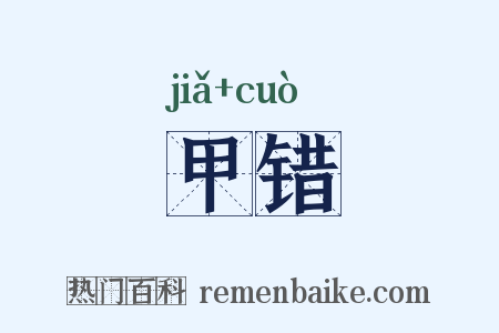 甲错是什么意思的图片